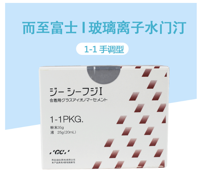 而至 而至富士I玻璃離子水門汀-1-1手調型，淺黃色，35g粉，25g液